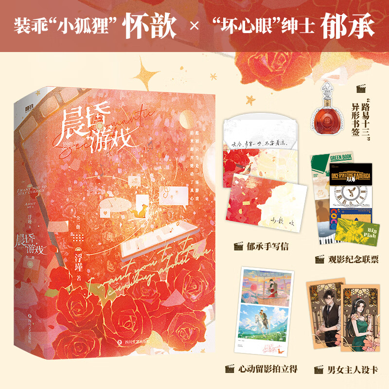 晨昏游戏 全2册 小说 晋江作者浮瑾 “小狐狸”怀歆 ×“坏心眼”绅士郁承 新增全新番外 言情小说畅销实体书青春文学