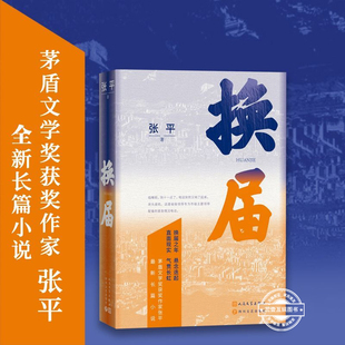 换届 茅盾文学奖获奖作家张平长篇新作 全新长篇小说 正版书籍 悬念迭起 直面现实 气贯长虹 现当代文学畅销书籍