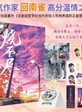 烧不尽 回南雀高分温情之作 玩世不恭摩托车赛车手商牧枭×沉稳冷静哲学系副教授北芥 双向救赎都市青春文学双男主纯爱言情小说