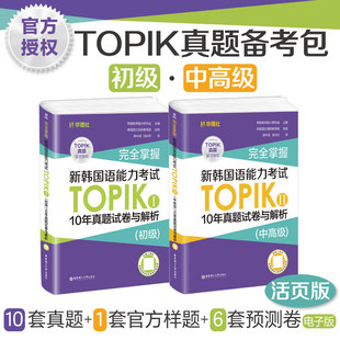 完全掌握.新韩国语能力考试TOPIKⅠ(初级)/TOPIKII(中高级)10年真题试卷与解析(赠听力音频)官方正版授权