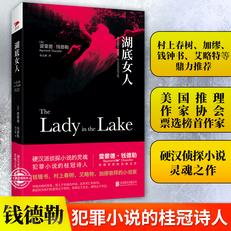 湖底女人 雷蒙德钱德勒 外国文学侦探推理小说 硬汉派侦探小说的灵魂之作 犯罪小说的桂冠诗人