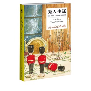 【精装纪念新版】无人生还 中文版小说 阿加莎克里斯蒂作品 外国侦探悬疑推理小说畅销书排行榜 新星出版社