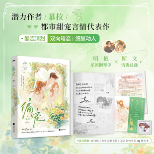 偏宠 明艳乐团钢琴手×斯文清贵总裁 年少的心动没有特定的契机 任何时刻 都是契机 都市言情小说实体书现代青春文学现言畅销书