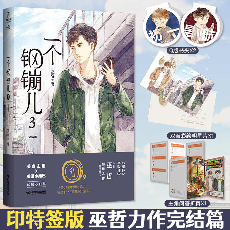一个钢镚儿3完结篇大结局 巫哲青春文学都市情感校园言情小说书解药撒野轻狂格格不入炮楼全套 正版书籍小说畅销书