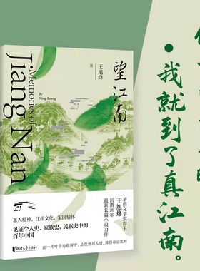正版 望江南 王旭烽茅盾文学奖得主 茶文化百科全书 茶人三部曲 沉潜26年长篇小说力作见证个人史家族史的百年中国小说 SY