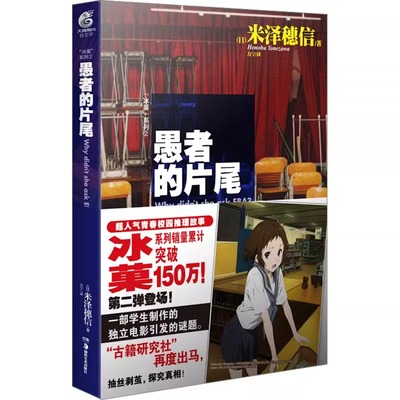 正版冰菓2 愚者的片尾 米泽穗信著 日本动漫画书研究社冰菓小说 连载文学人气青春校园推理小说书冰果小说书