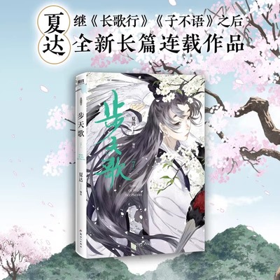 步天歌7 夏达连载漫画实体书 继子不语长歌行拾遗录之后新作 古风玄幻青春文学漫画 磨铁正版