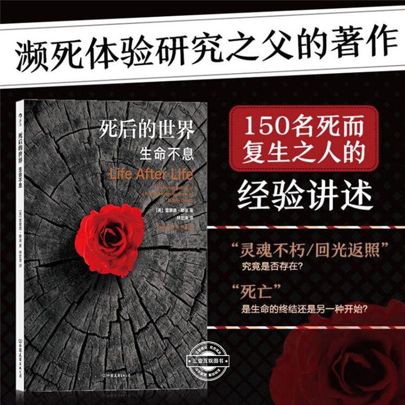 死后的世界 生命不息 雷蒙德穆迪死亡濒死体验 探讨死亡与濒死体验 智慧之书 灵魂意识人生学生死轮回的启示西藏生死书海奥华预言