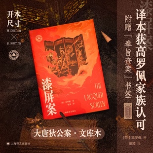 漆屏案 大唐狄公案·文库本 [荷]高罗佩 著 张凌 译 东方神探推理作品 作者亲绘插图 外国文学
