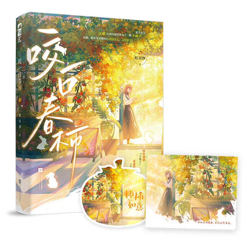 咬一口春柿 热烈洒脱“小柿子”×反差高萌“大少爷”《你好，我叫周鱼鱼》作者红豆沙著 青春校园双向暗恋甜文治愈