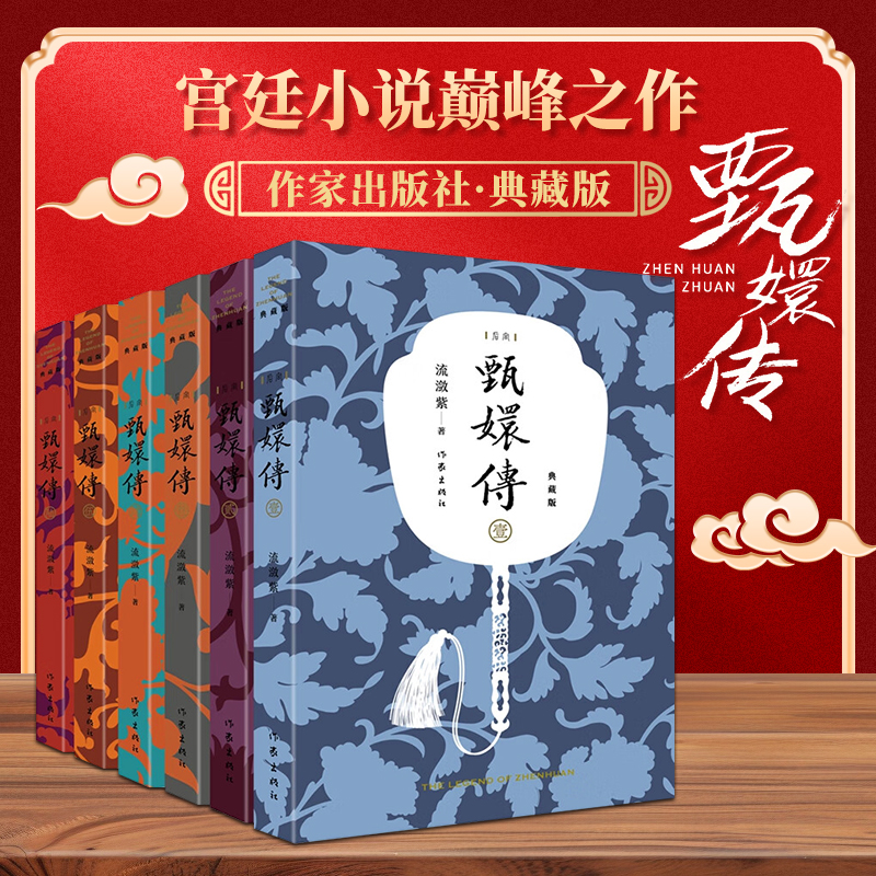 甄嬛传全集书原著小说全套1-6册共6册典藏版流潋紫后宫小说孙俪陈建斌主演电视剧全集同款书籍古典宫廷权谋争斗如懿传影视后宫