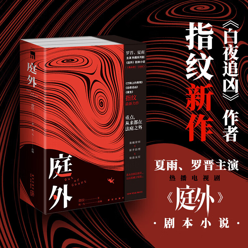 庭外 剧本小说3册套装 落水者上下+盲区 指纹著白夜追凶重生后新作 罗晋夏雨主演同名电视剧 长篇推理书 中国当代长篇小说