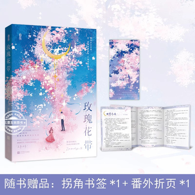 玫瑰花带 畅销书作者Zoody（猪蝶）继夏至玫瑰后 成长甜文力作代表作 追妻+暗恋成真文 大陆青春文学言情小说故事书籍