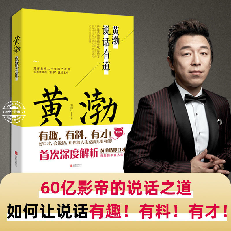 黄渤说话有道 好口才会说话高情商有才华讲述黄渤亲身经历 说话回话技术艺术技巧高情商聊天术 为人处事上的口才与智慧