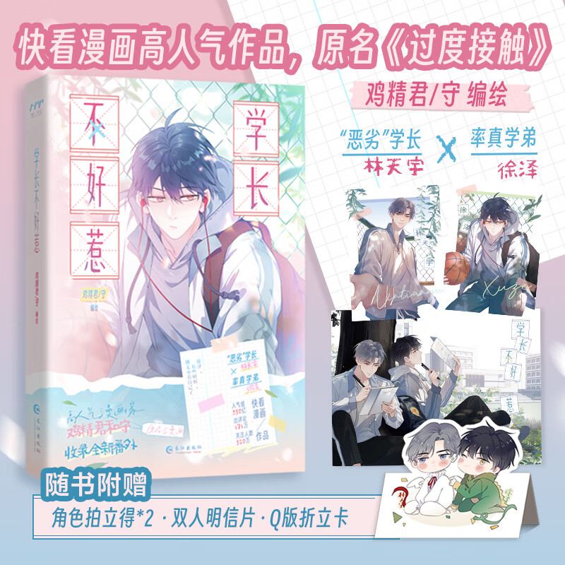 学长不好惹 绘者鸡精君 守 “恶劣”学长林天宇×率真学弟徐泽 原名过度接触 漫画书这题超纲了系列同绘者漫画实体书图片