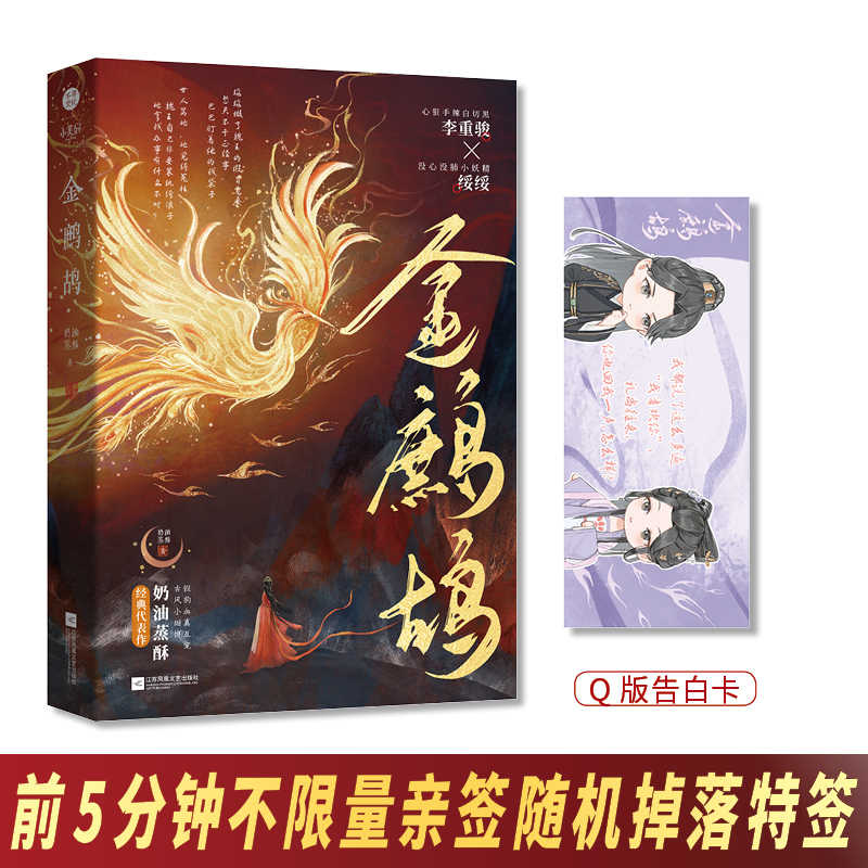 金鹧鸪 奶油蒸酥著一本完结古风言情甜宠实体书心狠手辣白切黑 李重骏X没心没肺小妖精绥绥小说实体书 古言小说古风言情 甜宠