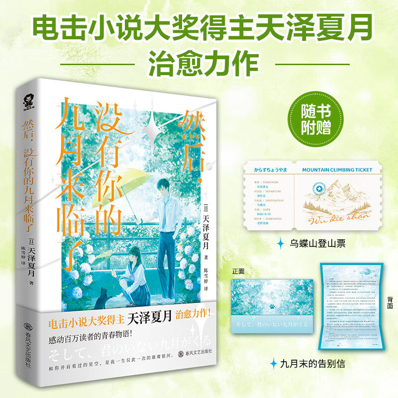 然后 没有你的九月来临了 电击小说大奖得主天泽夏月治愈力作 感动百万读者的青春物语 畅销流行轻小说实体书图片