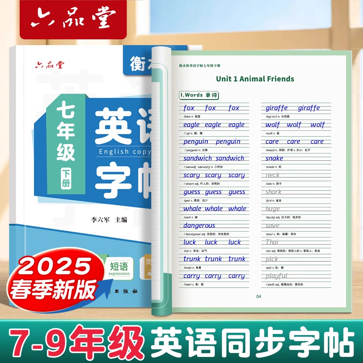 【新版】七年级八年级九衡水体英语字帖同步课本人教版上册下册初中生专用英文初一二三每日一练小升初描红练习钢笔练字帖本
