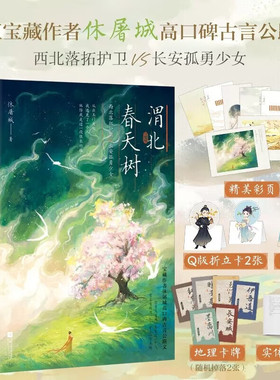 渭北春天树 全二册 晋江宝藏作者休屠城 西北落拓护卫VS长安孤勇少女 古言公路文青春言情小说书籍 野狗骨头作者