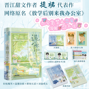 遇阳 全2册 提裙著 原名《放学后别来我办公室》晋江文学实体书毒舌数学班主任×小太阳语文老师青春校园爆笑职场互怼小说书籍