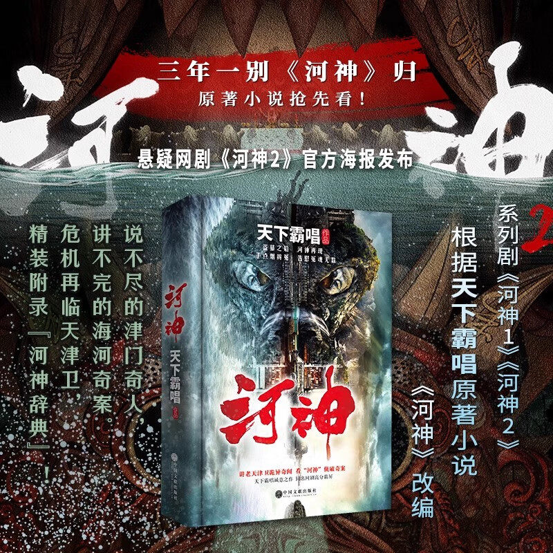 河神 原著小说 热播网剧李现出演 崔老道传奇 三探无底洞 天下霸唱著 鬼怪奇闻探险 惊悚侦探悬疑小说畅销书正版