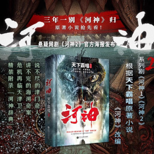 崔老道传奇 三探无底洞 天下霸唱著 河神 惊悚侦探悬疑小说畅销书正版 热播网剧李现出演 鬼怪奇闻探险 原著小说