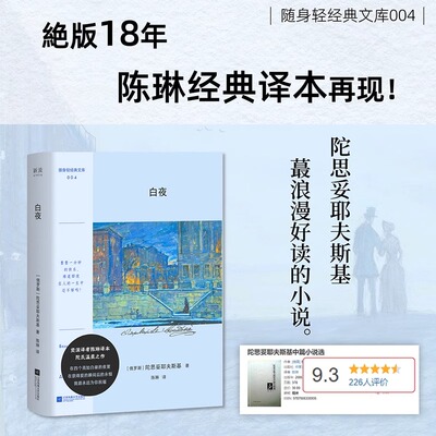 白夜 陀思妥耶夫斯基 绝版65年陀翁经典译本再现 献给懦弱自卑未被深爱的人们的恋歌 口袋本+彩插，附赠DIY书签 外国小说 图书 SY