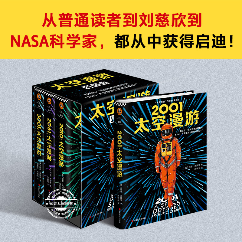 太空漫游四部曲 科幻三巨头阿瑟克拉克 被公认的杰作2001 太空漫游外国科幻小说刘慈欣三体小说书 外国文学