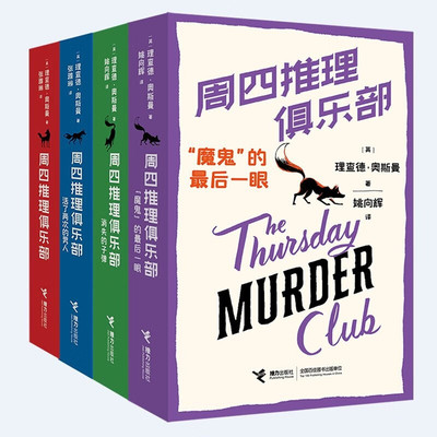 周四推理俱乐部 1+2+3+4 理查德.奥斯曼著 欧美新式推理推理小说 幽默悬疑推理书籍 图书馆年度图书大奖纽约时报年度最畅销虚构
