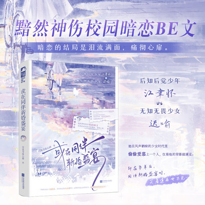 或在同伴新婚盛宴 巧克力流心团著 后知后觉少年 江聿怀 VS 无知无畏少女 迟喻 青春文学黯然神伤黯然落泪的校园暗恋BE言情小说