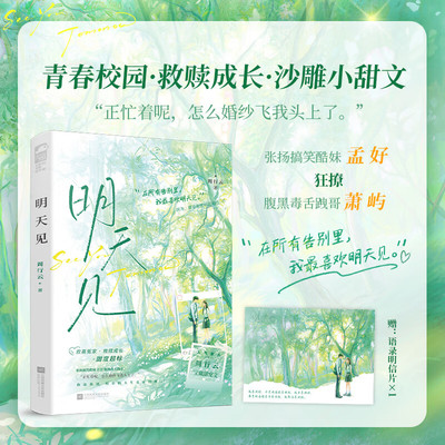 明天见 周行云宝藏甜宠文 张扬搞笑酷妹狂撩腹黑毒蛇跩哥 青春文学校园成长双向救赎爆笑沙雕小甜文言情小说实体书籍