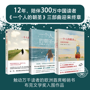 一个人的朝圣123 套装3册三部曲 蕾秋 乔伊斯 欧洲小说 布克文学奖另有时间停止的那一天文学励志情感 情感小说正版书籍