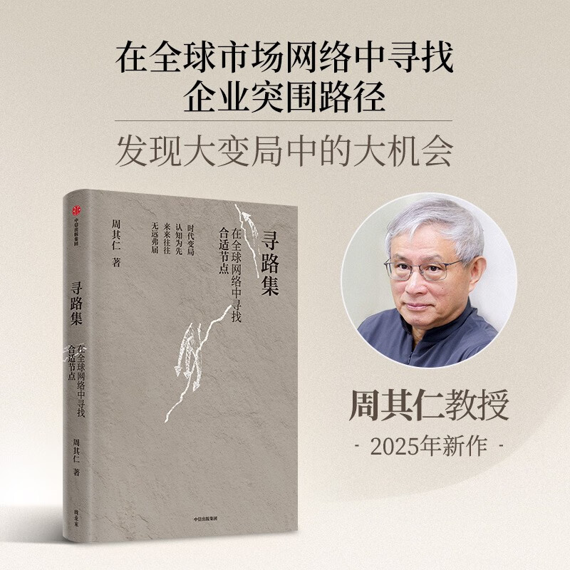 寻路集 周其仁教授2025年新作 探讨全球变局下的经济重心 增长亮点及繁荣机会 城乡中国 改革的逻辑 真实世界的经济学  全球化
