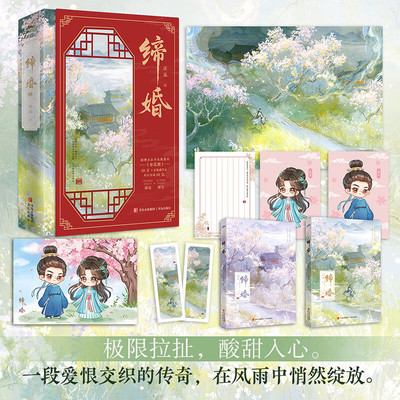 缔婚 晋江文学城作者法采古言代表作新增未公开番外《勿误期》深沉内敛的世族宗子×自立坚韧的宗室夫人古言小说畅销书籍 全新正版