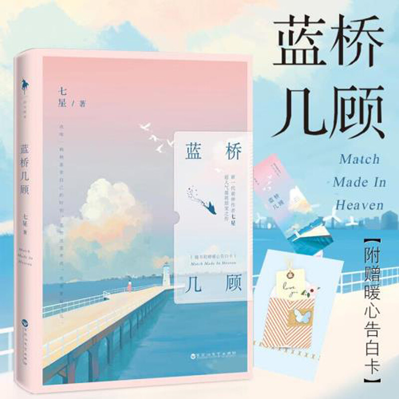 蓝桥几顾 新一代萌神作者 七星 超人气激萌甜宠之作 我稍稍喜欢自己的时刻 是你说喜欢我 青春小说 言情小说 青春校园文学书籍