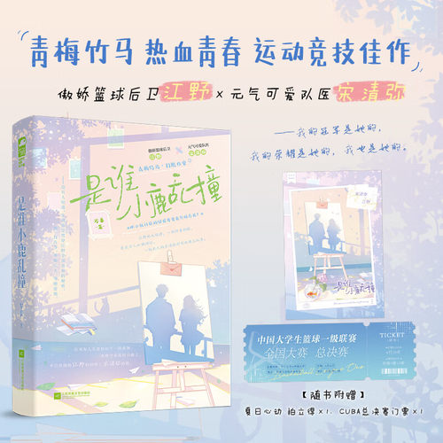 是谁小鹿乱撞岑姜著 傲娇篮球后卫江野×元气可爱队医宋清弥 热血青春运动竞技佳作青梅竹马打脸日常青春言情小说书籍