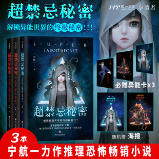 超禁忌秘密1+2+3 正版宁航一原著 解锁异能世界的终极秘密 以神秘的氛围和未解的谜团为特色 中国悬疑小说畅销书籍排行榜