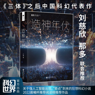 造神年代 严曦著 中国科幻基石丛书 科幻小说 刘慈欣 那多联合推荐 《三体》之后的中国科幻代表作 人工智能时代的启示录