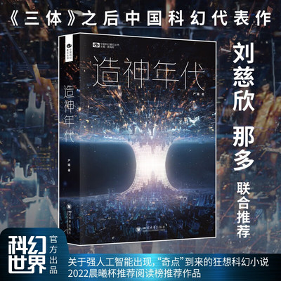 造神年代 严曦著 中国科幻基石丛书 科幻小说 刘慈欣 那多联合推荐 《三体》之后的中国科幻代表作 人工智能时代的启示录