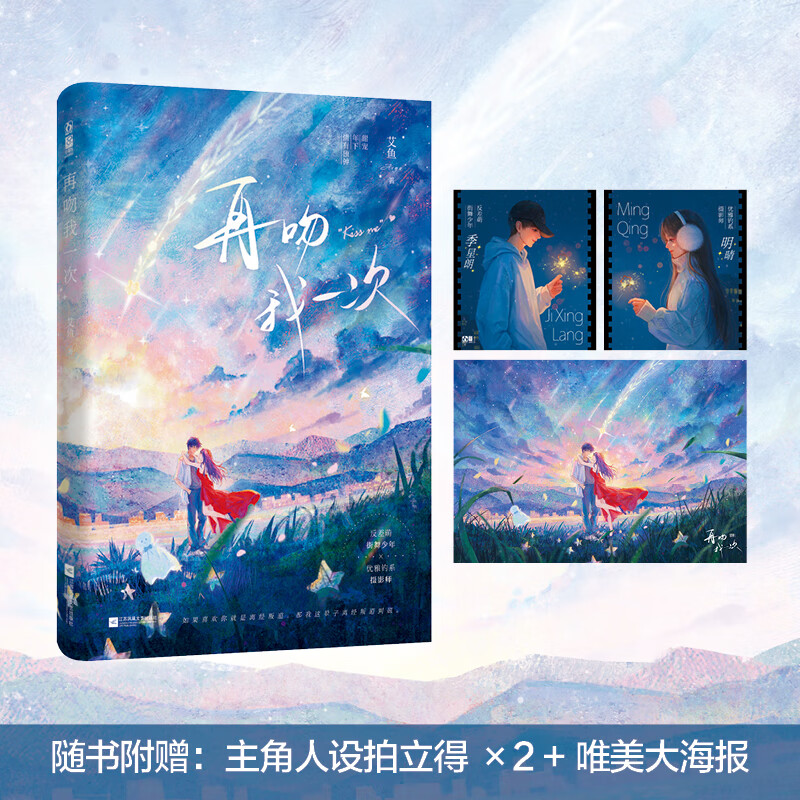 再吻我一次 一本完结 作者艾鱼 反差萌街舞少年X优雅钓系摄影师 年下姐弟恋情有独钟 甜宠文现代都市青春文学言情小说实体图书籍