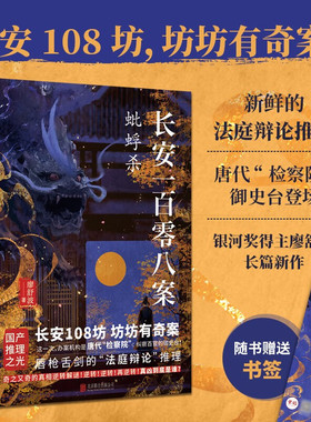 长安一百零八案 蚍蜉杀 廖舒波著 长安108坊 坊坊有奇案 大唐版逆转裁判 唇枪舌剑的法庭辩论推理小说 正版书籍