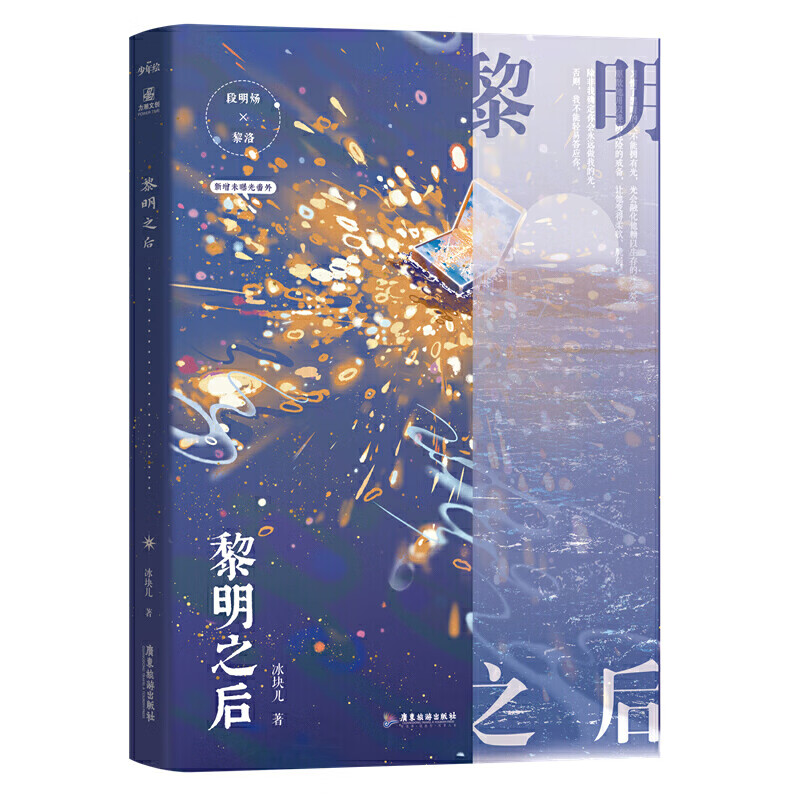 黎明之后 冰块儿燃情力作 段明炀×黎洛 双强 晋江双男主原耽bl畅销小说实体书 双强 一本完结 收录全新番外