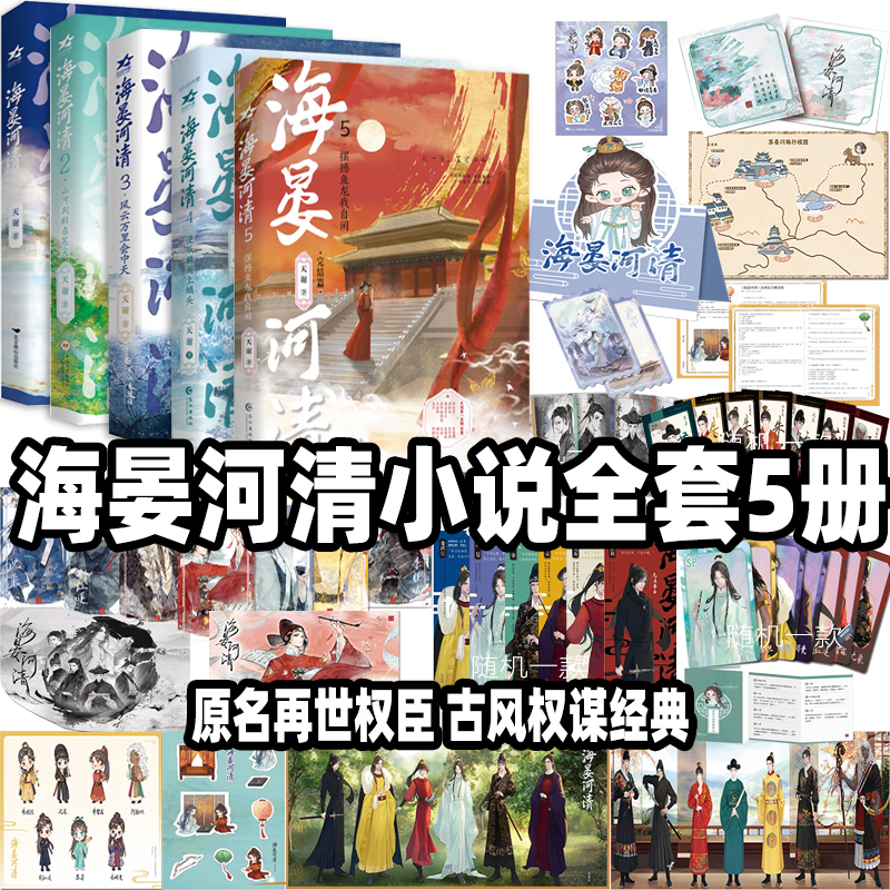 海晏河清1+2+3+4+5 全5册 天谢著 网络原名再世权臣 长佩文学人气古言权谋长篇畅销小说 古代言情青春文学 原耽多人物群像小说