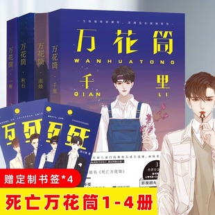 现货 万花筒全套4本完结篇 西子绪著 死亡万花筒实体书 秋石南烛千里一榭套装 晋江原创网纯爱小说畅销书 悬疑推理小说无辣不欢