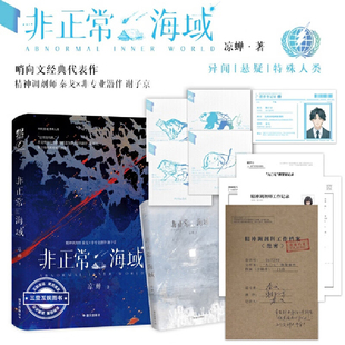 非正常海域 凉蝉 哨向文经典代表作小说实体书 精神调剂师秦戈×非专业潜伴谢子京 青春文学悬疑推理双男主小说实体书