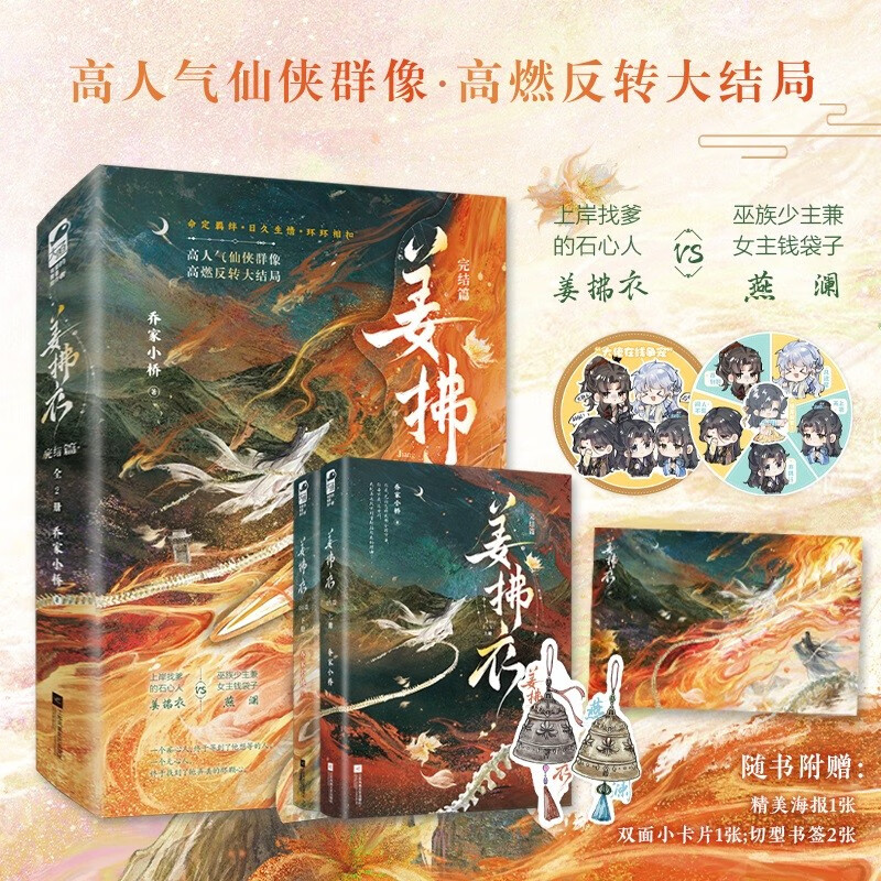 姜拂衣完结篇 全2册 乔家小桥著 心脏可以再生的石心人女主VS美强惨钱袋子男主 古代言情小说实体书青春古风仙侠群像文学