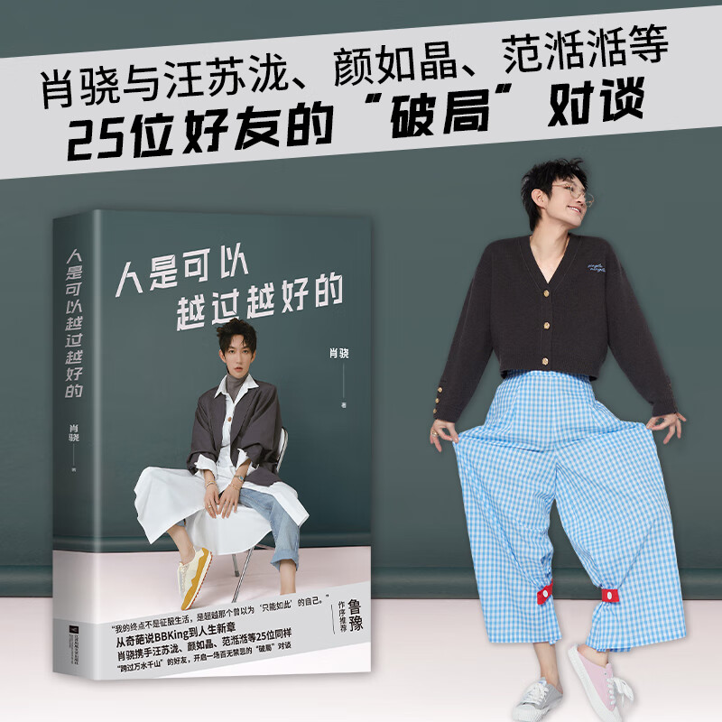 人是可以越过越好的 肖骁新书 肖骁与汪苏泷 颜如晶 范湉湉 等25位同样“跨过万水千山”的好友,开启一场百无禁忌的“破局”对谈