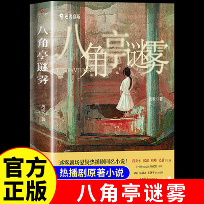 八角亭谜雾正版战歌原著完整 迷雾剧场悬疑热播剧同名小说 原生家庭展现的人性图谱 善与恶边缘挣扎与救赎 悬疑小说畅销书籍