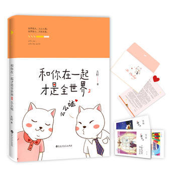 和你在一起才是全世界2:么么哒  赠暖萌年历卡册大柠和林知逸的暖心日常火爆微博正版原著小说书籍文学女生