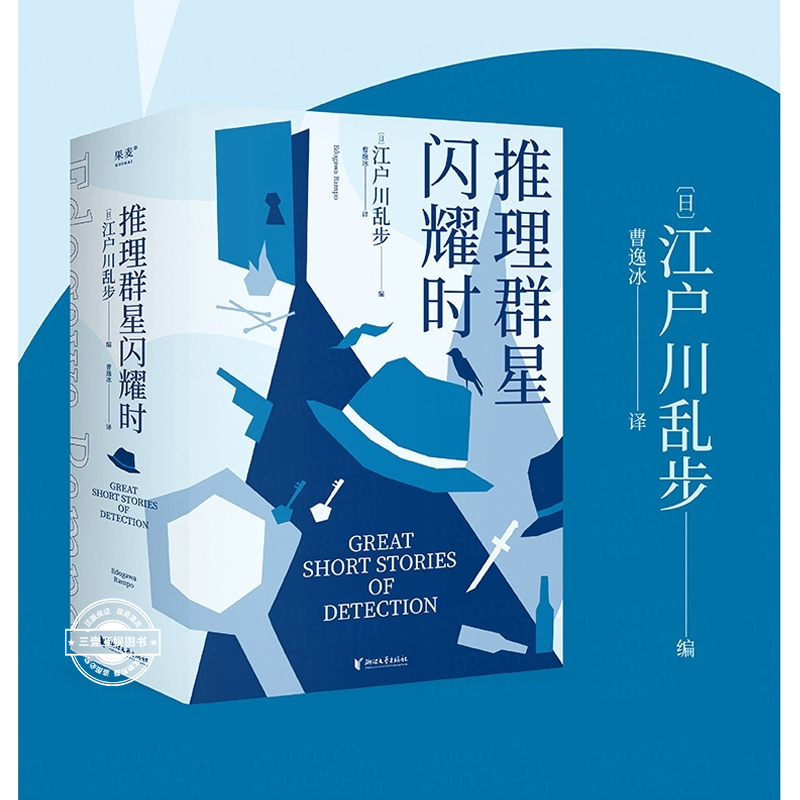 推理群星闪耀时 江户川乱步著 从福尔摩斯到黄金时代38篇欧美短篇推理杰作 满足你对名侦探五花八门的想象 侦探悬疑推理小说